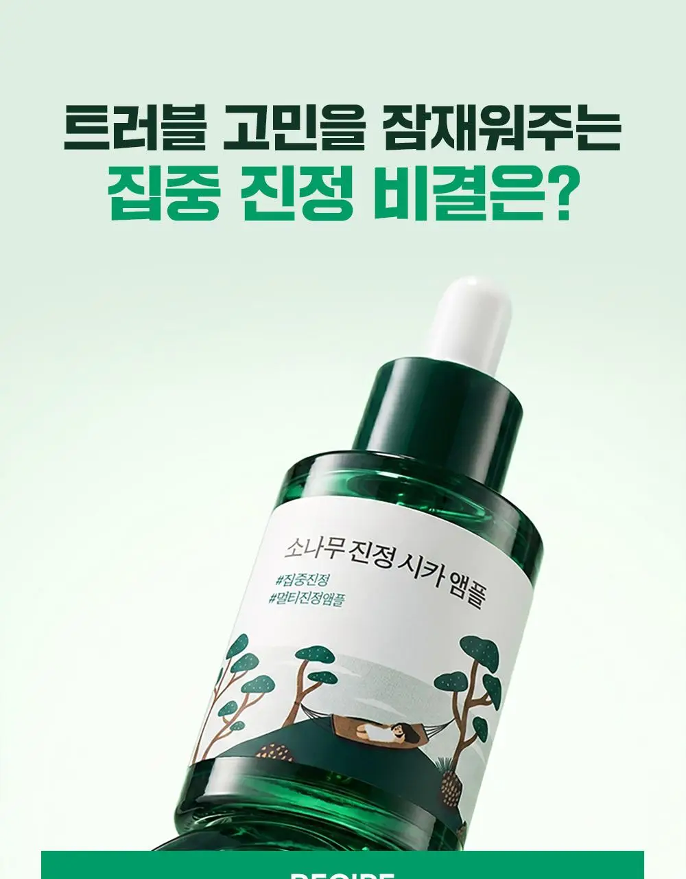 [최초트리플/집중진정] 라운드랩 소나무 진정 시카 앰플 30ml 트리플 기획 상세페이지 19